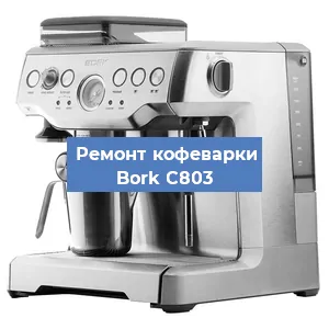 Замена жерновов на кофемашине Bork C803 в Москве